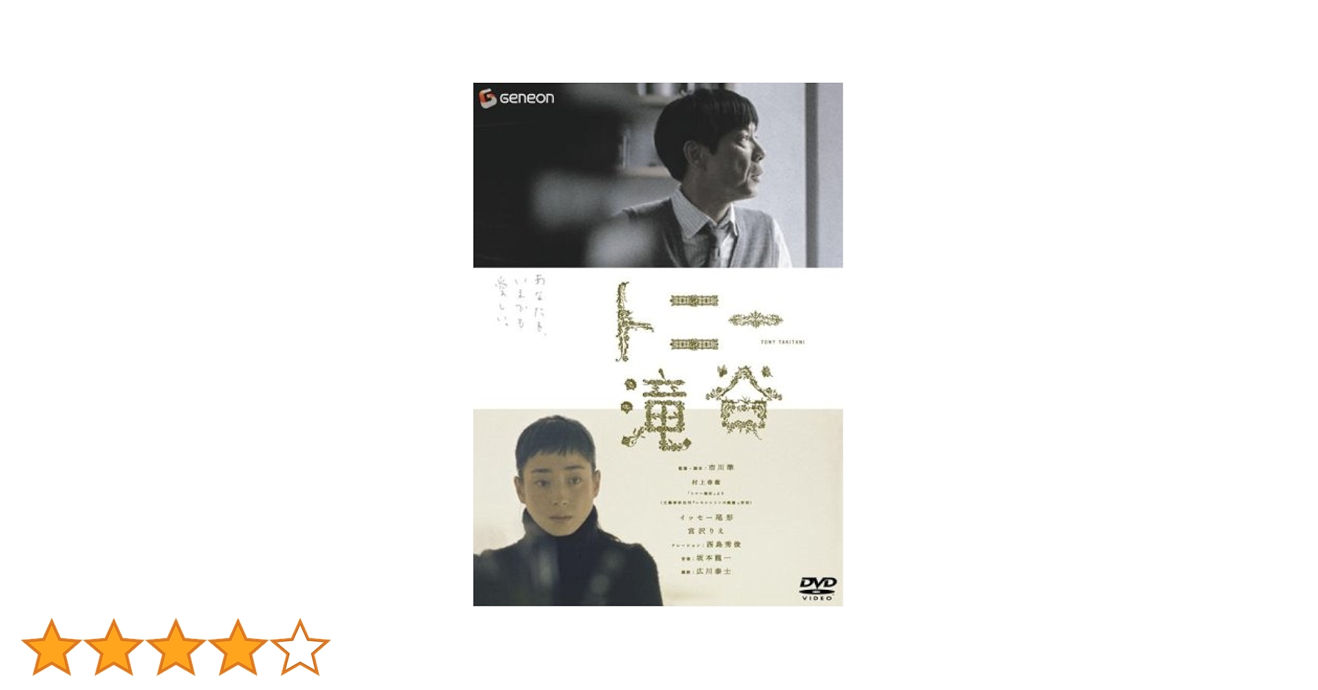トニー滝谷 村上春樹 宮沢りえ 西島秀俊 イッセー尾形 DVD 坂本龍一 Amazon.co.jp: トニー滝谷 スタンダード・エディション [DVD